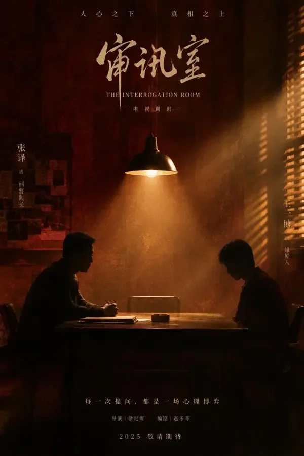 长夜将明 - 短剧魔改在线在线观看 长夜将明短剧封面:审讯室中的对峙